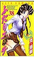 Futari Ecchi - Step up love story T.38