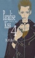 Paradise Kiss T.4