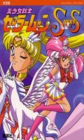 Sailor Moon Super S - Roman Album