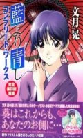 Ai yori aoshi - complete works