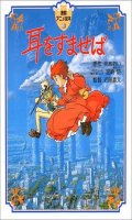 Ghibli - Mimi wo Sumaseba Animation Picture book