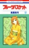 Fruits Basket T.12