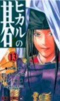 Hikaru No Go T.13