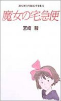 Studio Ghibli Ekonte T.5 - Kiki la petite sorciere - Majo no takkyuubin